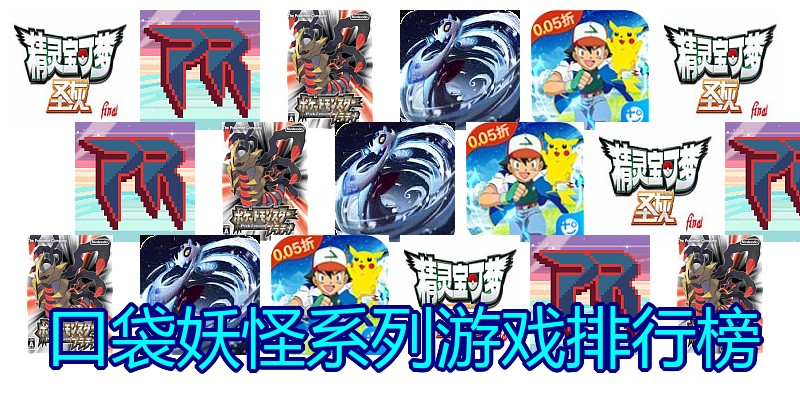 口袋妖怪系列游戏排行榜