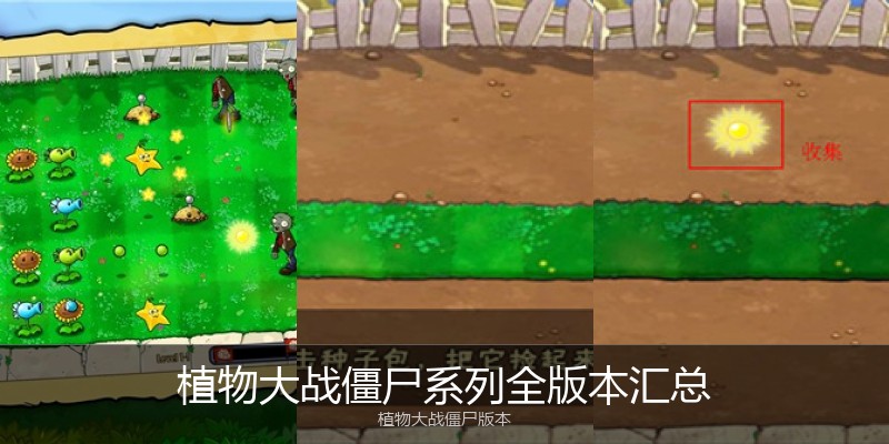植物大战僵尸系列全版本汇总