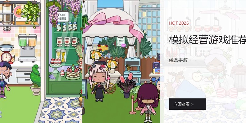模拟经营游戏推荐