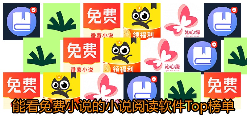 能看免费小说的小说阅读软件Top榜单