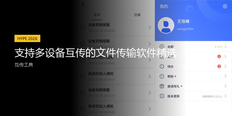 支持多设备互传的文件传输软件精选