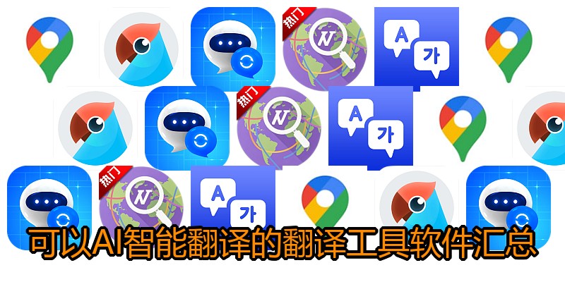 可以AI智能翻译的翻译工具软件汇总