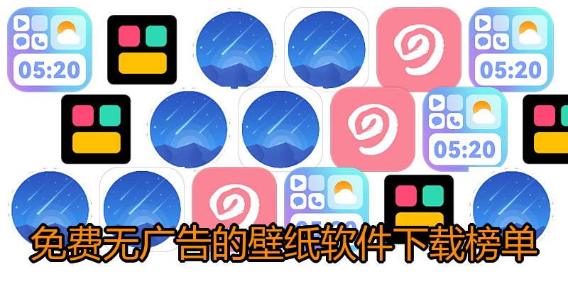 免费无广告的壁纸软件下载榜单