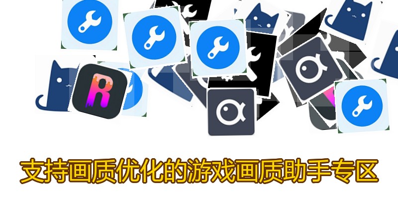 支持画质优化的游戏画质助手专区