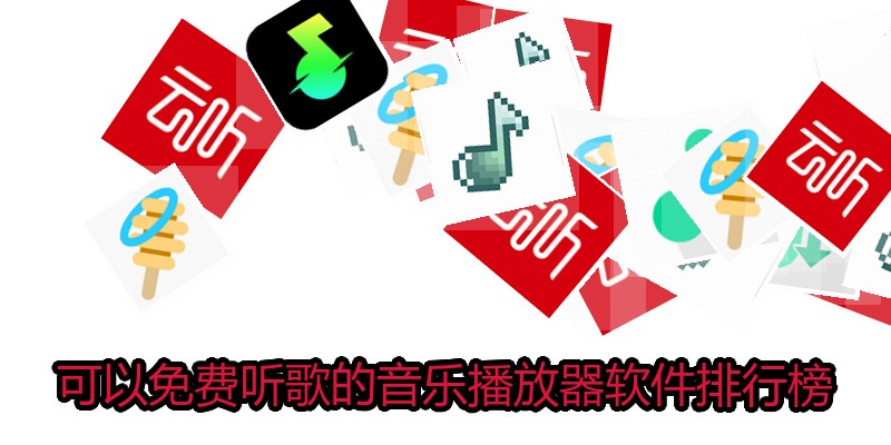 可以免费听歌的音乐播放器软件排行榜