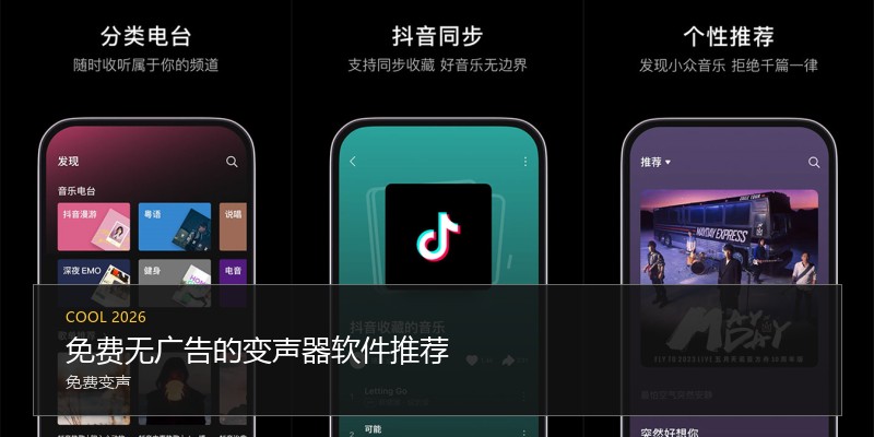 免费无广告的变声器软件推荐