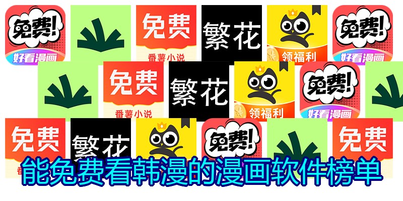 能免费看韩漫的漫画软件榜单