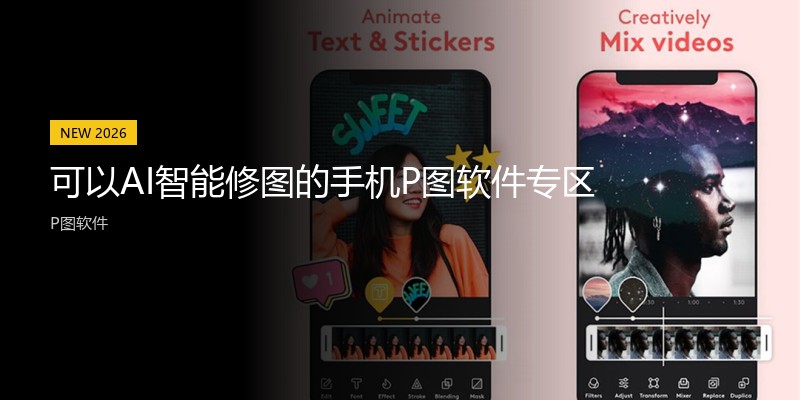 可以AI智能修图的手机P图软件专区