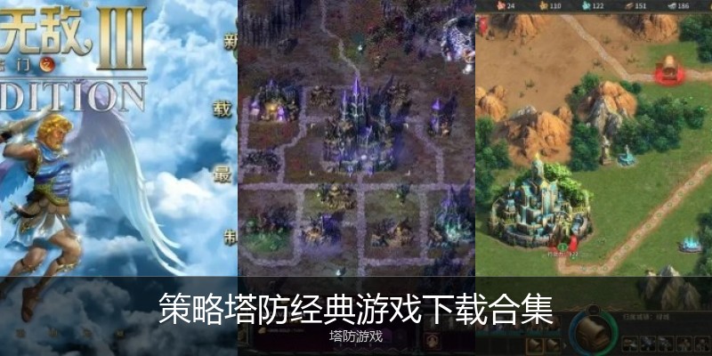 策略塔防经典游戏