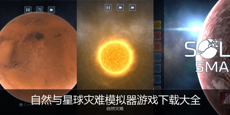 自然与星球灾难模拟器游戏