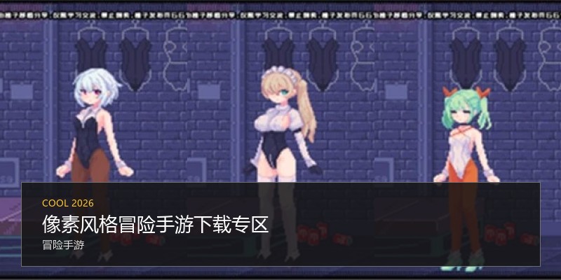 像素风格冒险手游下载专区