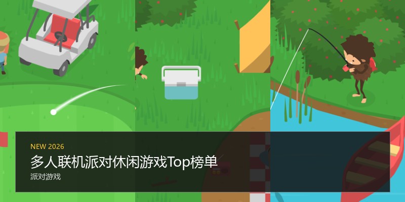 多人联机派对休闲游戏Top榜单