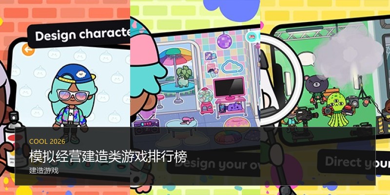模拟经营建造类游戏排行榜
