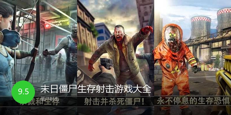 末日僵尸生存射击游戏