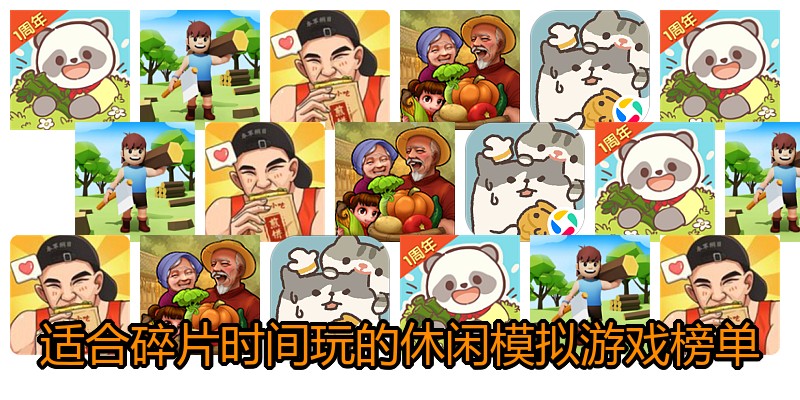 适合碎片时间玩的休闲模拟游戏榜单