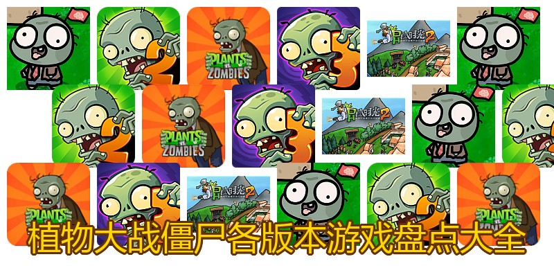 植物大战僵尸各版本游戏盘点