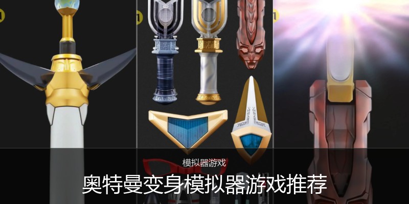 奥特曼变身模拟器游戏推荐