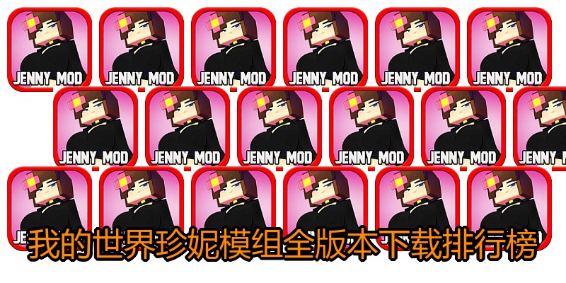 我的世界珍妮模组全版本下载排行榜