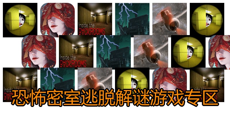 恐怖密室逃脱解谜游戏专区