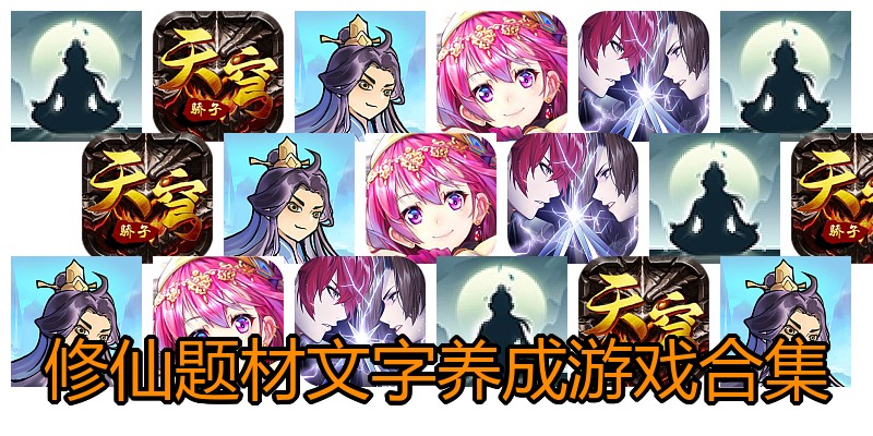 修仙题材文字养成游戏合集