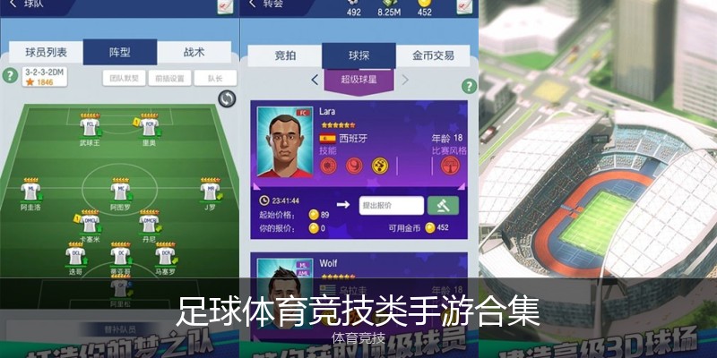 足球体育竞技类手游合集
