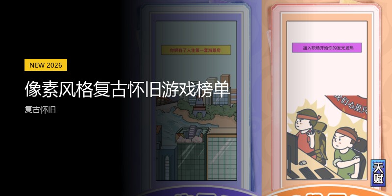 像素风格复古怀旧游戏榜单