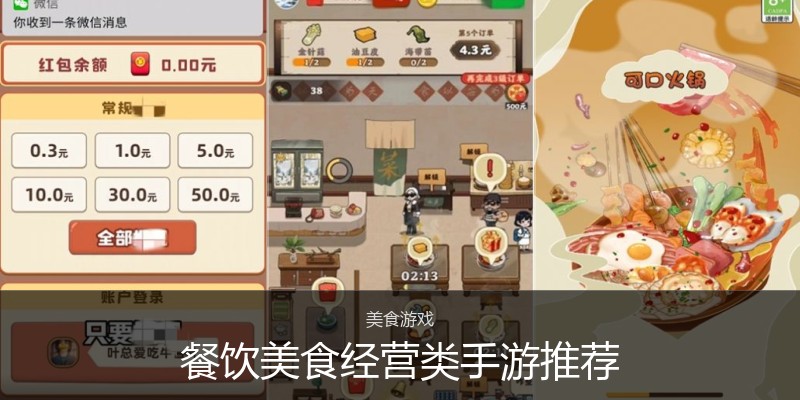 餐饮美食经营类手游推荐
