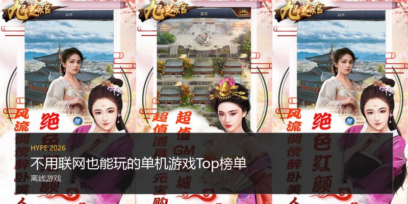 不用联网也能玩的单机游戏Top榜单