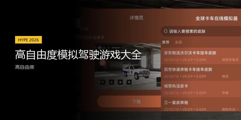 高自由度模拟驾驶游戏大全