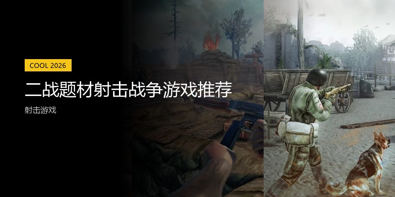 二战题材射击战争游戏推荐
