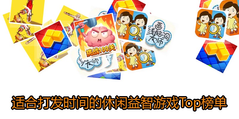 适合打发时间的休闲益智游戏Top榜单