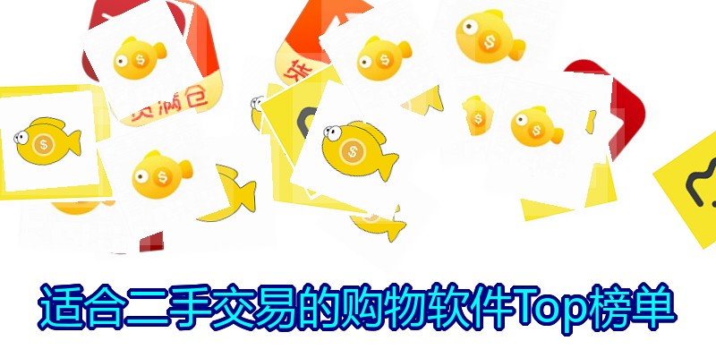 适合二手交易的购物软件Top榜单