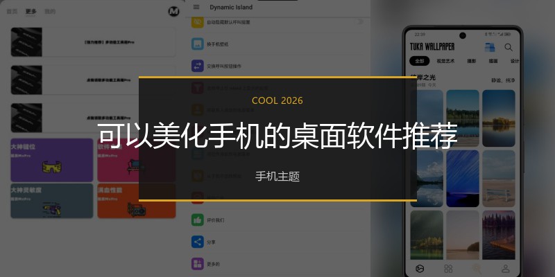 可以美化手机的桌面软件推荐