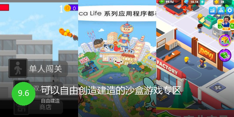 可以自由创造建造的沙盒游戏专区