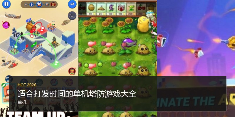 适合打发时间的单机塔防游戏大全