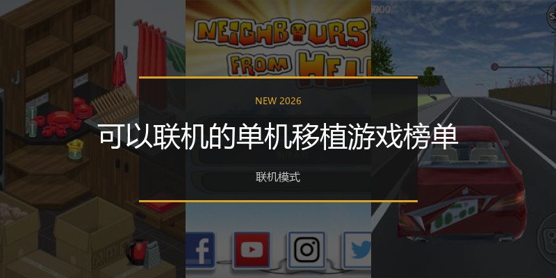 可以联机的单机移植游戏榜单