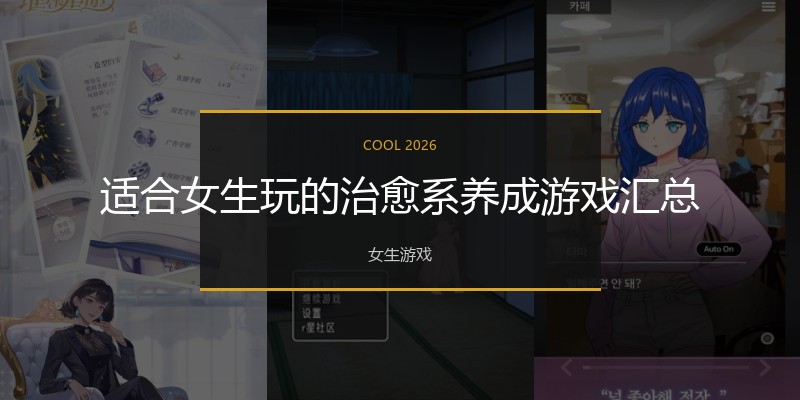 适合女生玩的治愈系养成游戏汇总
