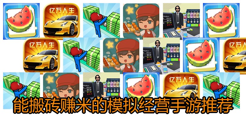 能搬砖赚米的模拟经营手游推荐