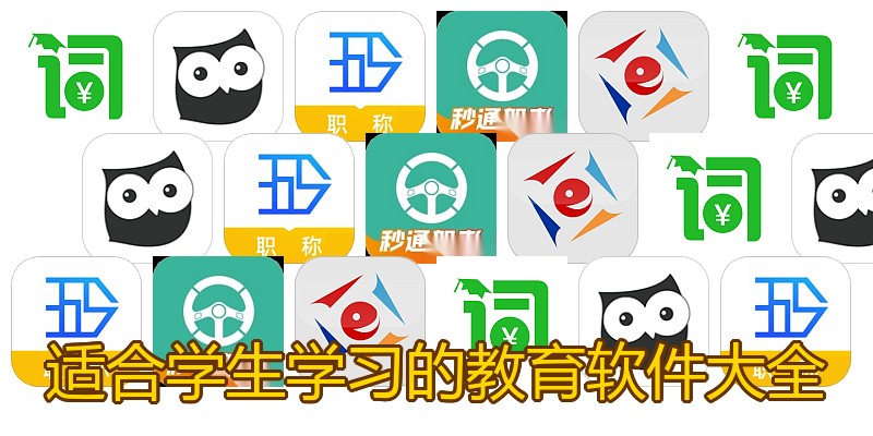 适合学生学习的教育软件大全