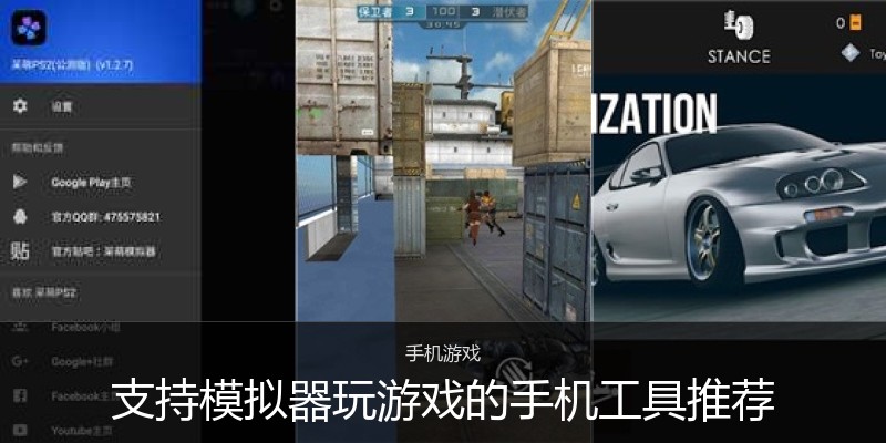 支持模拟器玩游戏的手机工具推荐