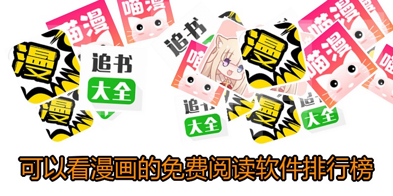 可以看漫画的免费阅读软件排行榜