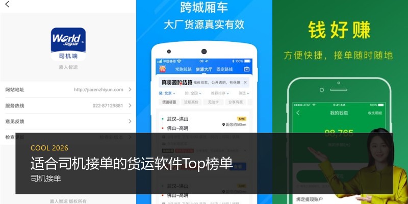 适合司机接单的货运软件Top榜单