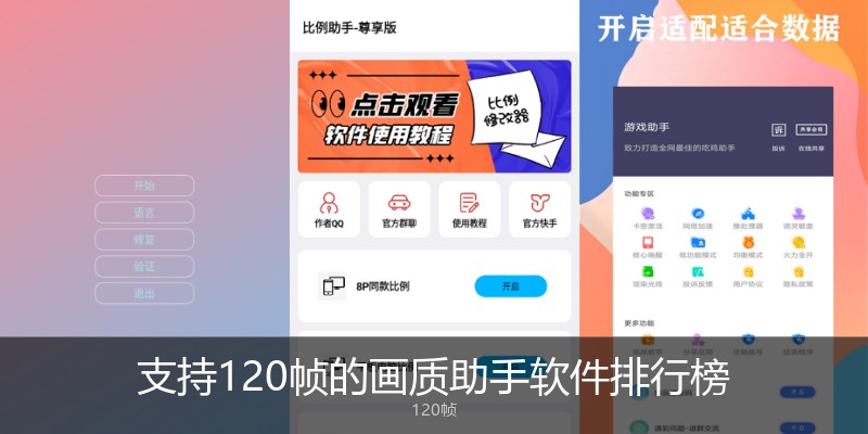 支持120帧的画质助手软件排行榜