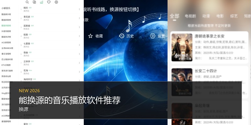 能换源的音乐播放软件推荐