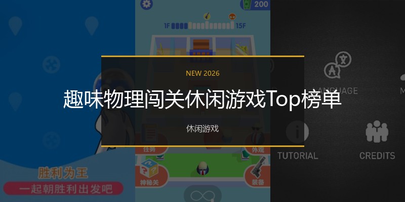 趣味物理闯关休闲游戏Top榜单