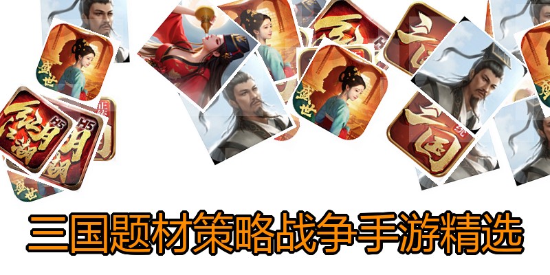 三国题材策略战争手游精选