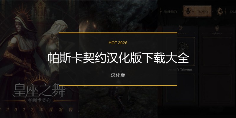 帕斯卡契约汉化版下载大全