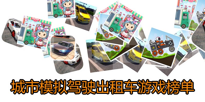 城市模拟驾驶出租车游戏榜单