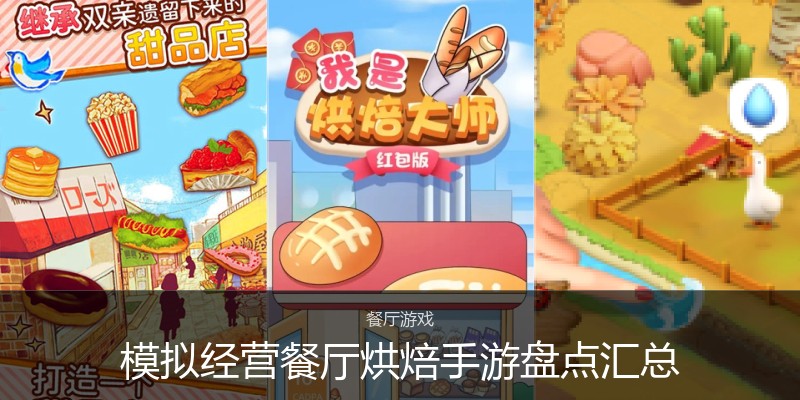 模拟经营餐厅烘焙手游盘点汇总