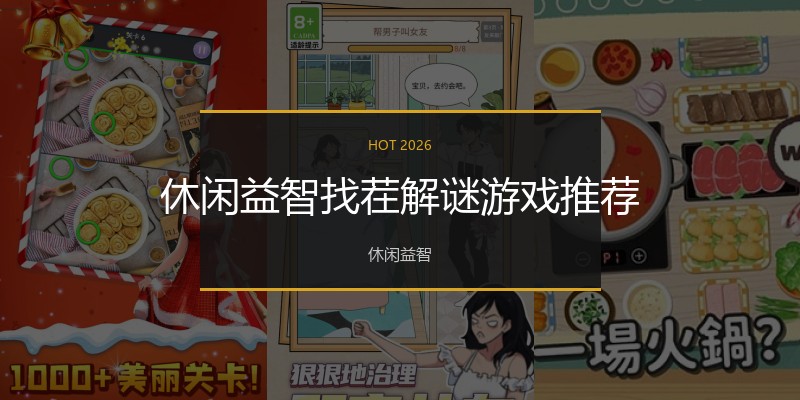 休闲益智找茬解谜游戏推荐